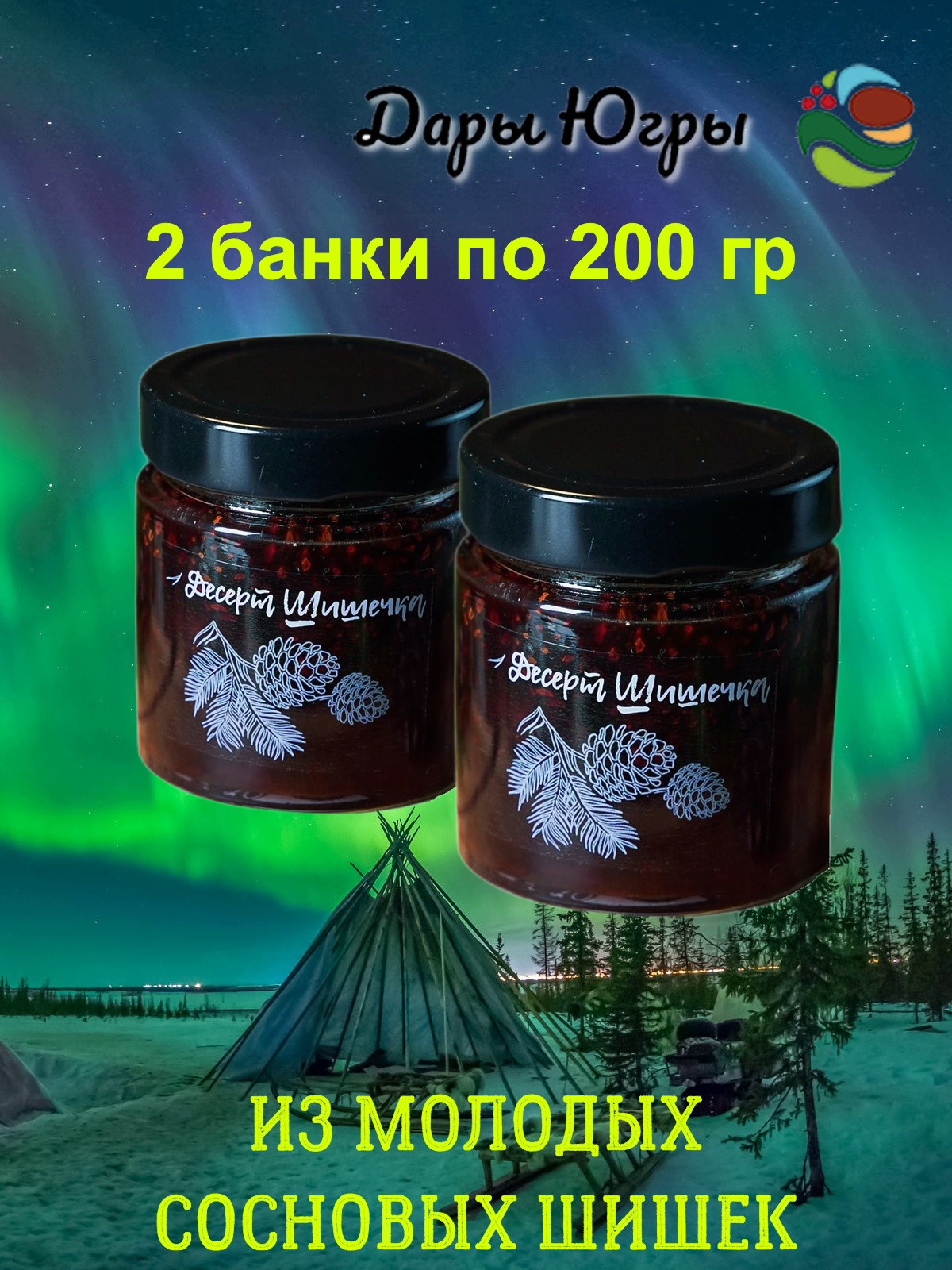 

Варенье Дары Югры из сосновых шишек Десерт шишечка, 2 шт по 200 г, варенье югра