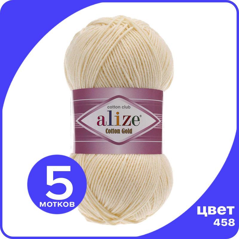 

Пряжа Alize Cotton Gold (Ализе Коттон Голд) - камень (458), 100 г / 330 м (55% хлопок, 45%, Бежевый, CG_Cottоn_Gоld_klubоk.shор_5