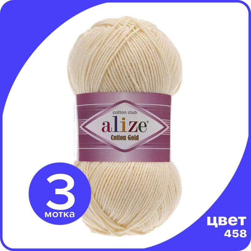 

Пряжа Alize Cotton Gold (Ализе Коттон Голд) - камень (458), 100 г / 330 м (55% хлопок, 45%, Бежевый, CG_Cottоn_Gоld_klubоk.shор_3