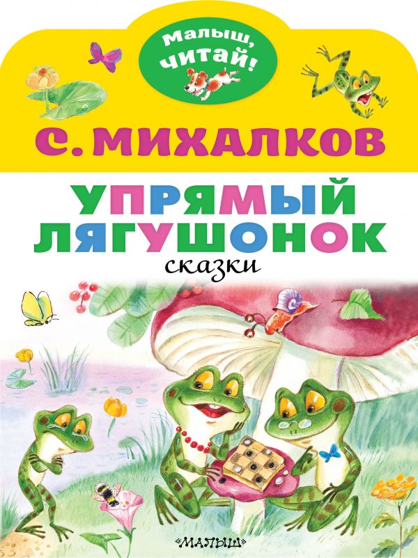

Книга Упрямый лягушонок