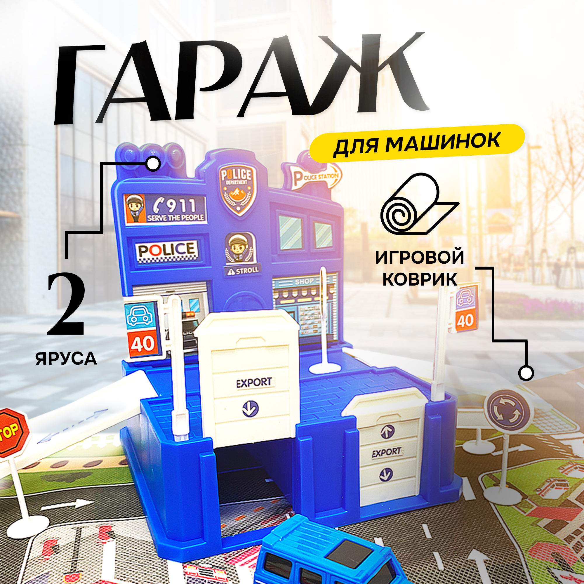 

Гараж парковка с 1 машинкой и коврик, Синий