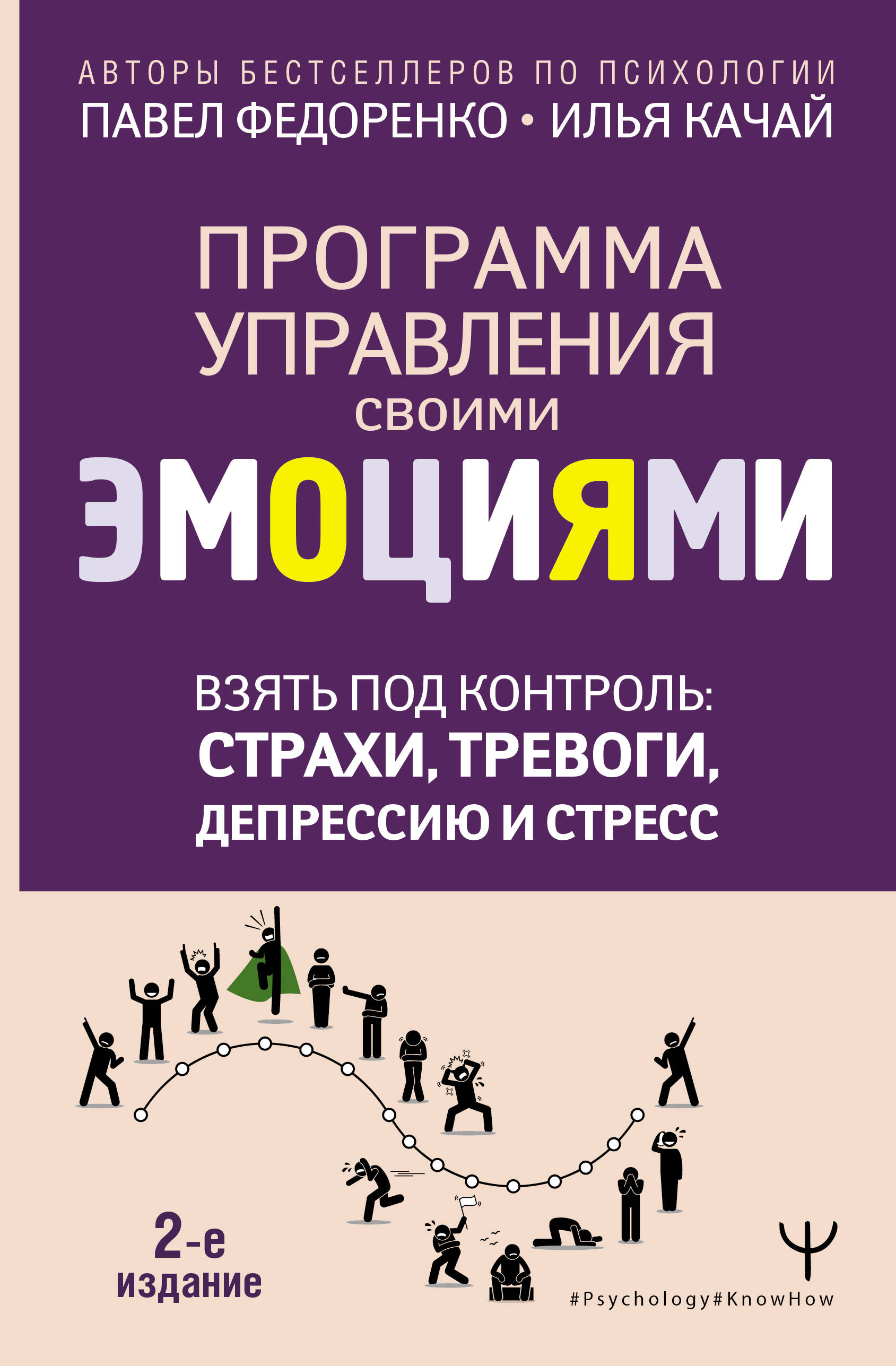 

Взять под контроль: страхи, тревоги, депрессию и стресс., РАЗВИТИЕ ЛИЧНОСТИ И САМОСОВЕРШЕНСТВОВАНИЕ