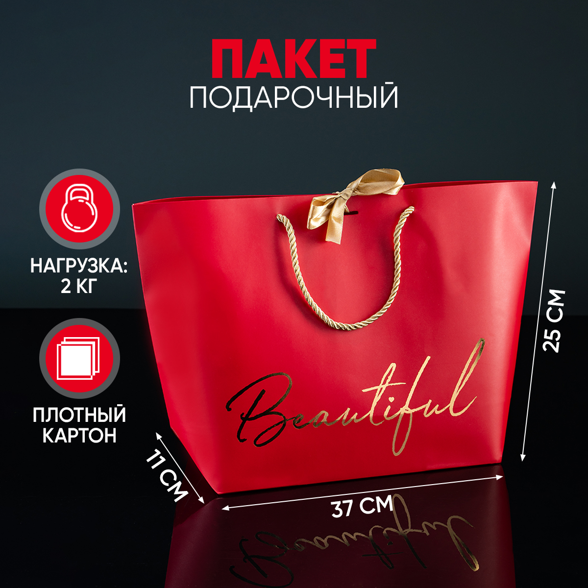 

Пакет подарочный Дарите Счастье Beautiful 37x25x11, Красный