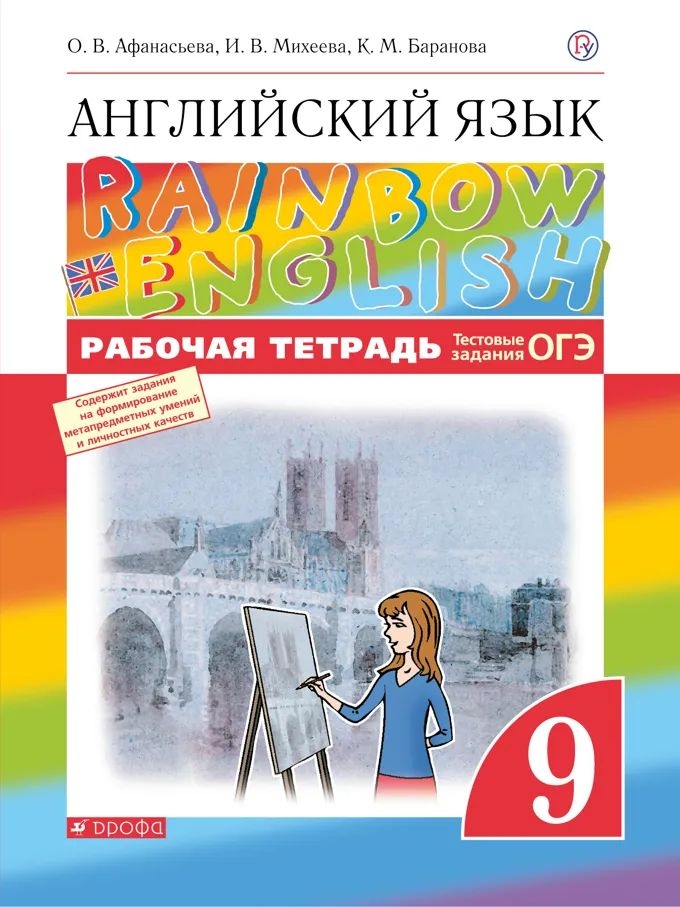 

Английский язык. Рабочая тетрадь. 9 класс