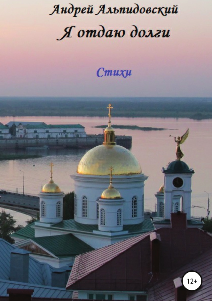 

Книга Я отдаю долги. Стихи