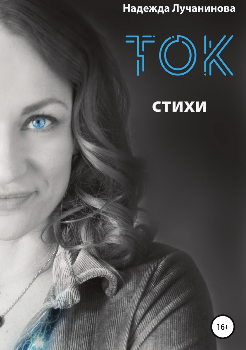 

Книга Ток. Стихи