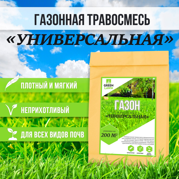Газонная трава семена, универсальная травосмесь, семена газона, 10 кг (Green lawn)