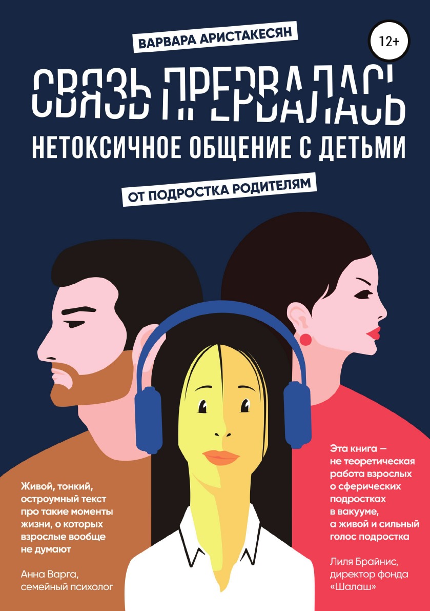 

Связь прервалась. Нетоксичное общение с детьми