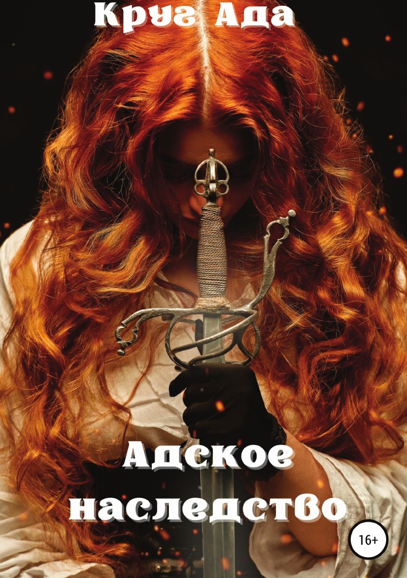 

Книга Адское наследство