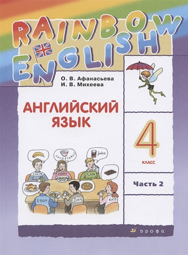 

Английский язык. 4 класс. Учебник. В 2 ч. Часть 2