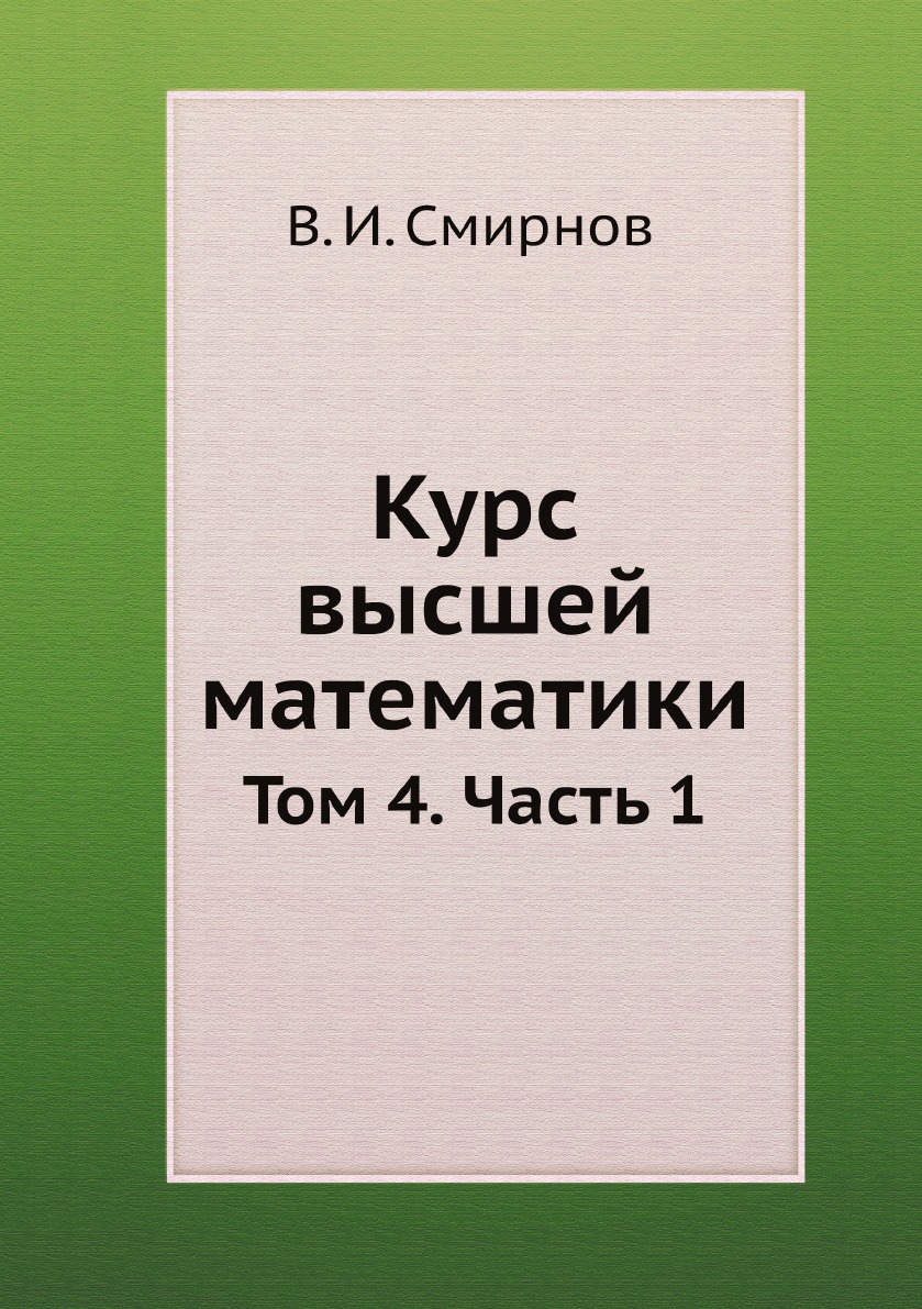 

Курс высшей математики. Том 4. Часть 1
