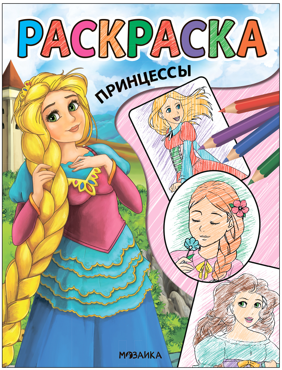 Раскраска МОЗАИКА kids Принцессы МС13765