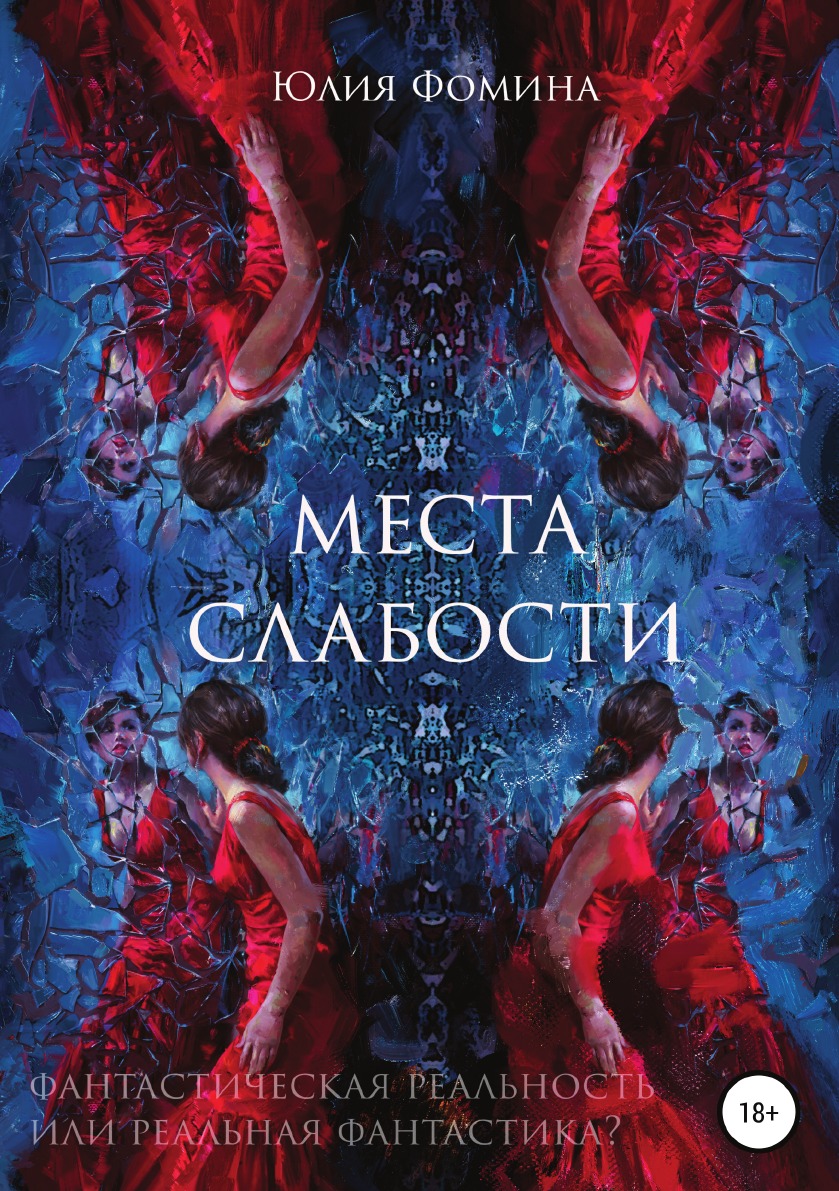 

Книга Места слабости