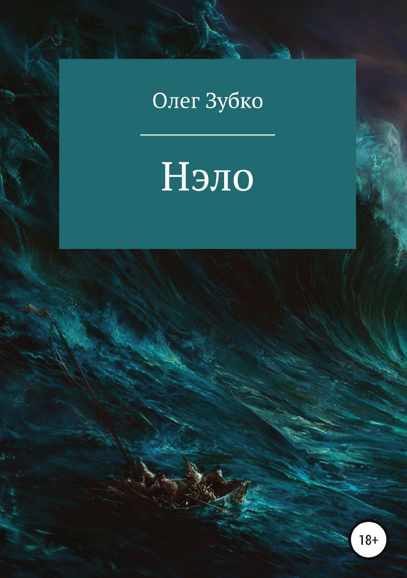 

Книга Нэло