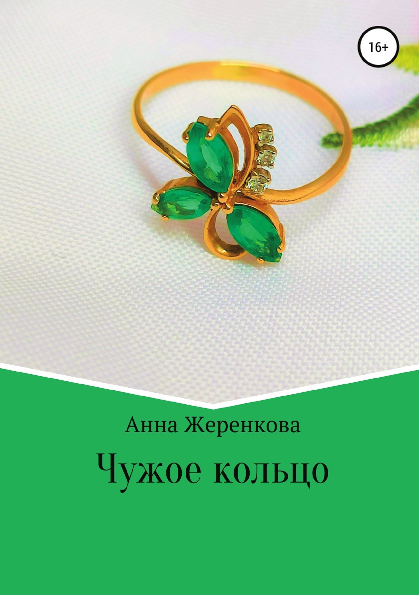 

Чужое кольцо
