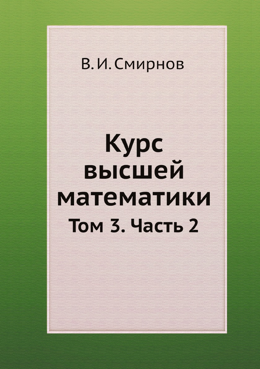 

Курс высшей математики. Том 3. Часть 2