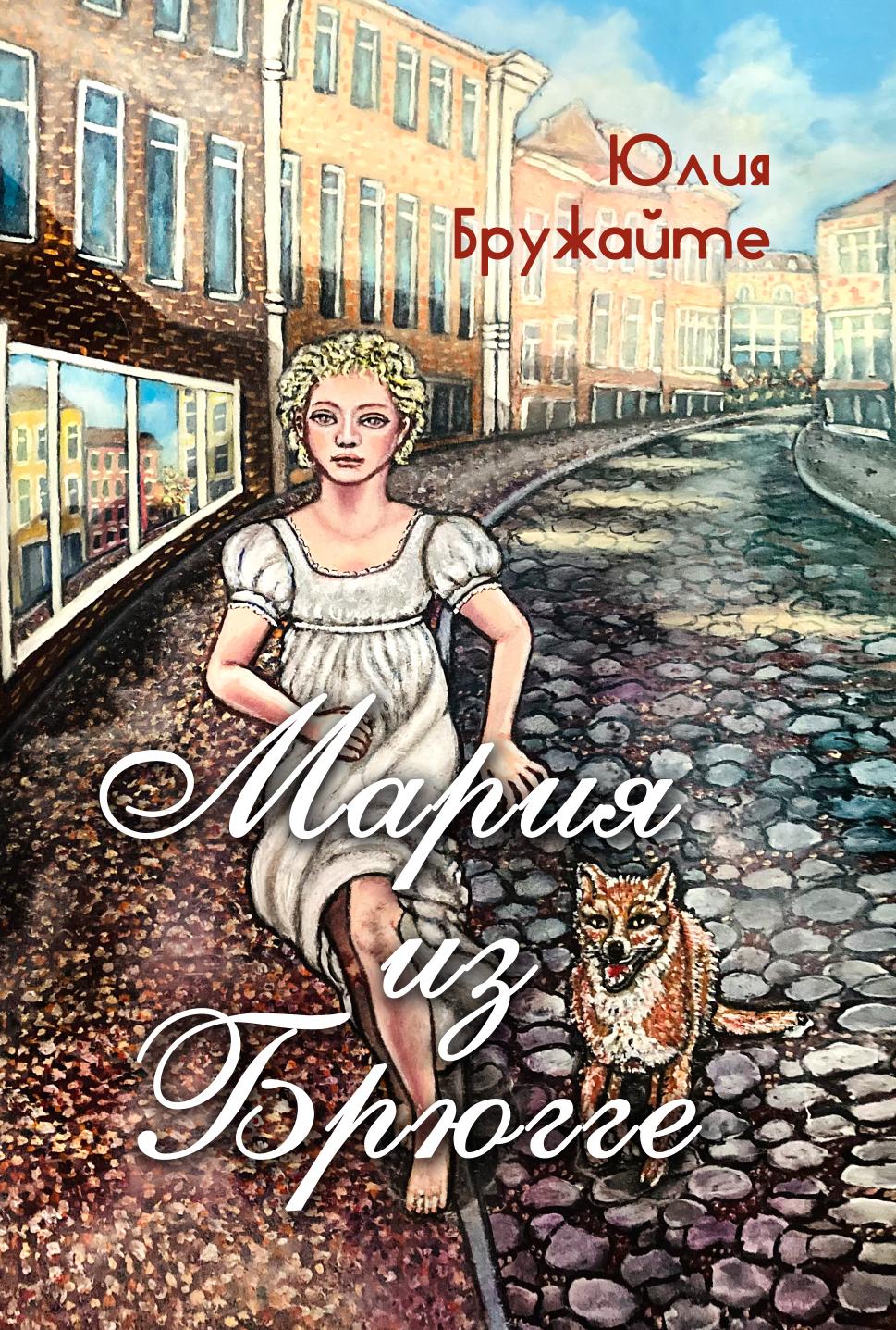 

Мария из Брюгге