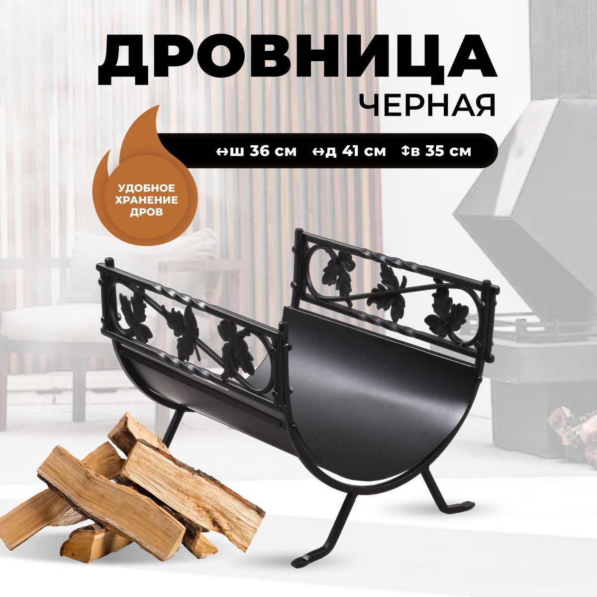

Металлическая дровница для камина и печи R-SAUNA B68040BK, 302, Черный