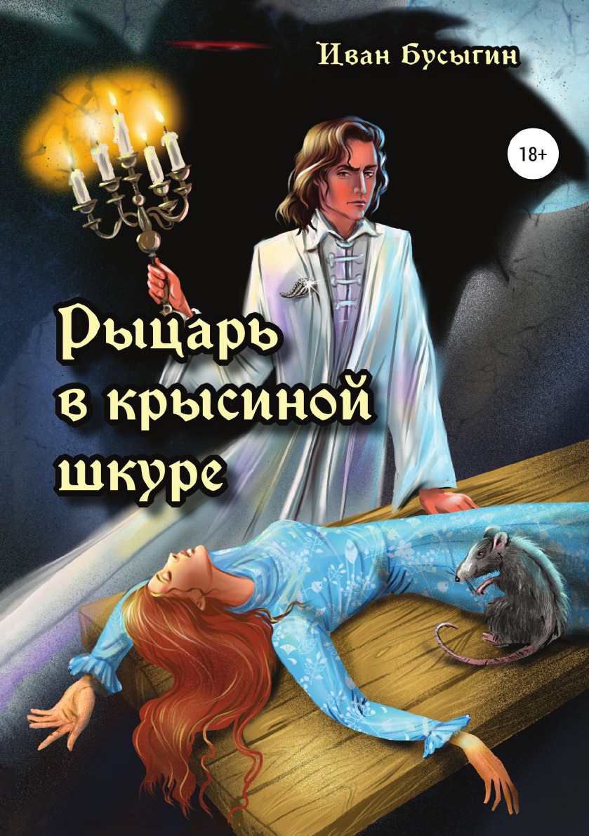 

Рыцарь в крысиной шкуре