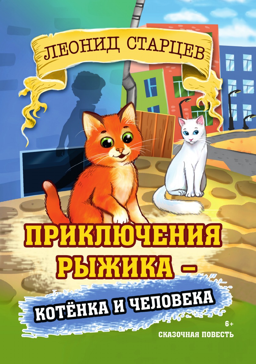 

Приключения Рыжика: котенка и человека