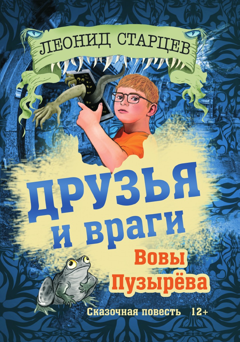 

Друзья и враги Вовы Пузырева