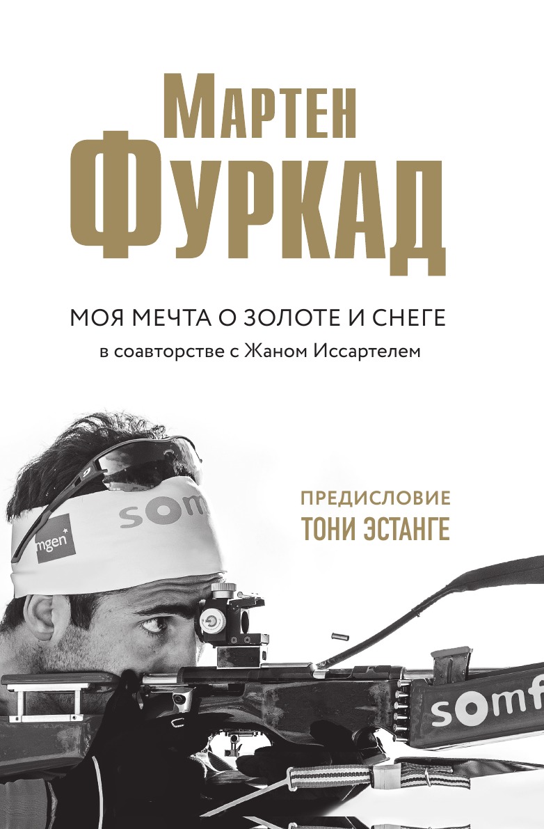 

Книга Мартен Фуркад. Моя мечта о золоте и снеге. Моя мечта о золоте и снеге