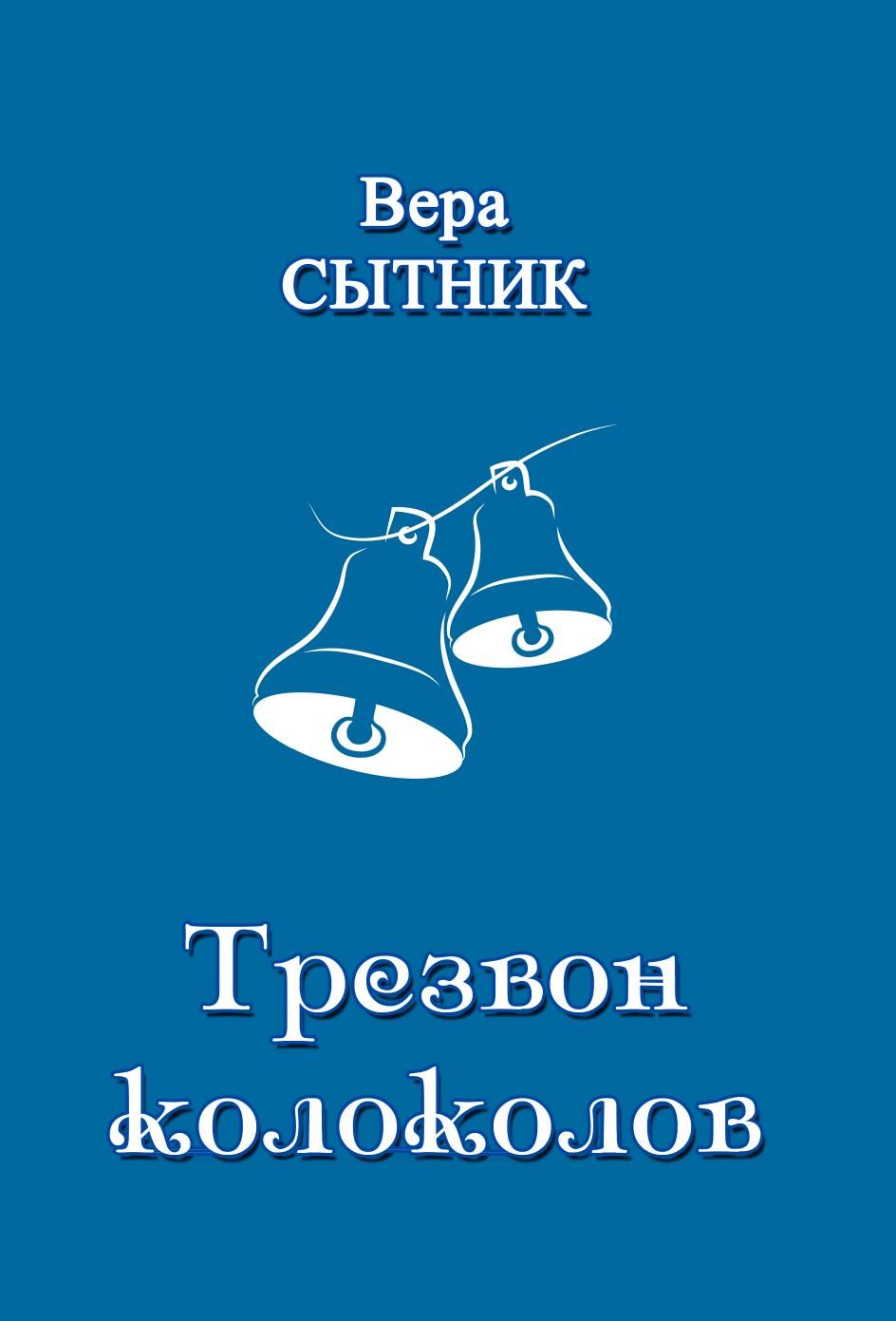 

Книга Трезвон колоколов