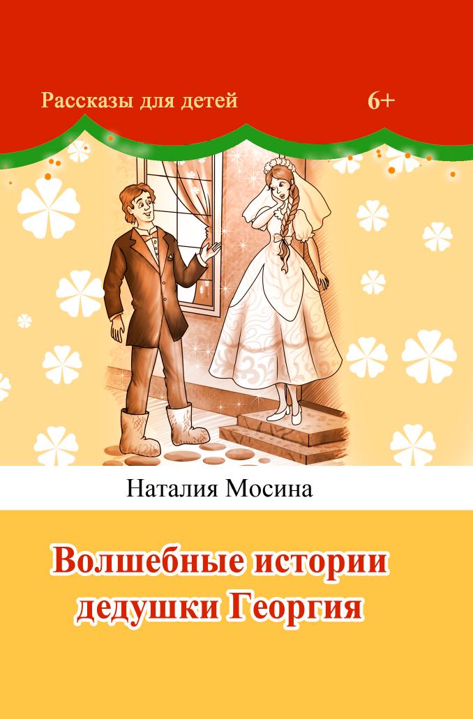 

Книга Волшебные истории дедушки Георгия