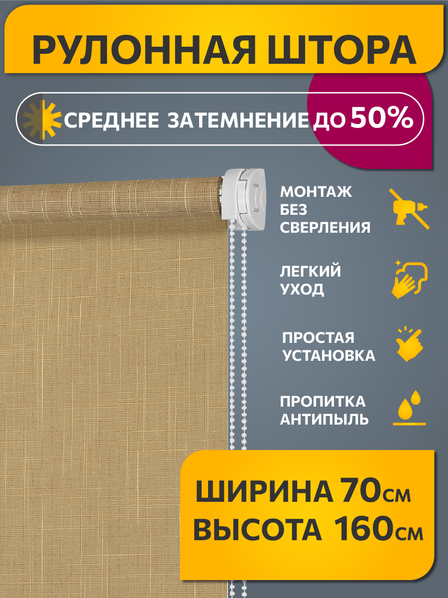 

Штора рулонная Decofest 80357299 70x160 см янтарная, Шантунг
