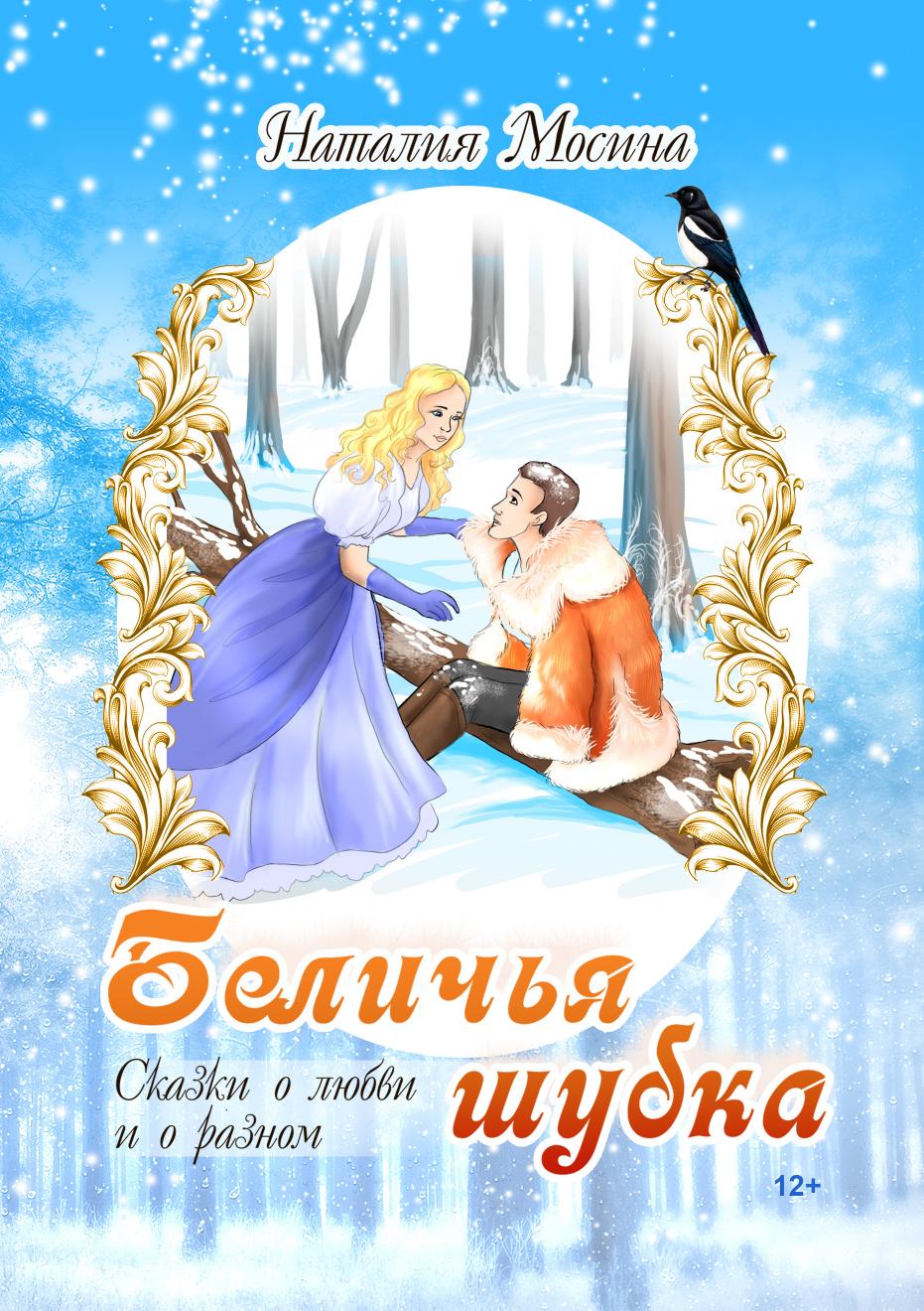 

Беличья шубка