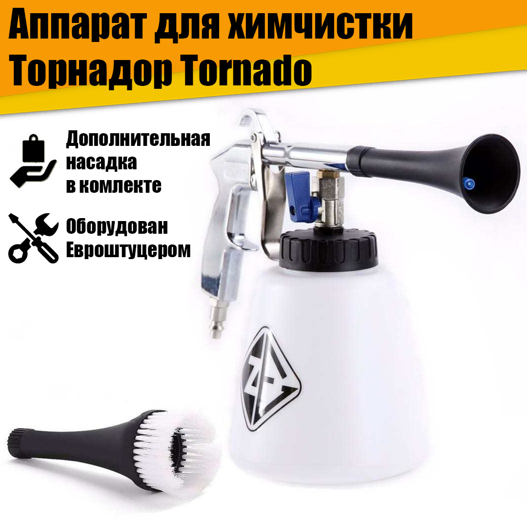 

Аппарат (пистолет) для химчистки автомобиля Торнадор Tornado с евроштуцером