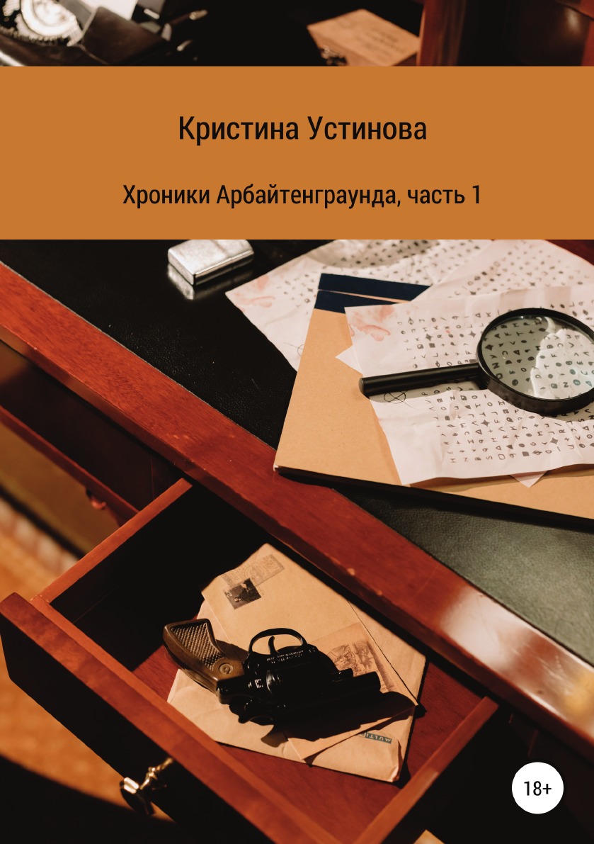 

Книга Хроники Арбайтенграунда. Часть 1