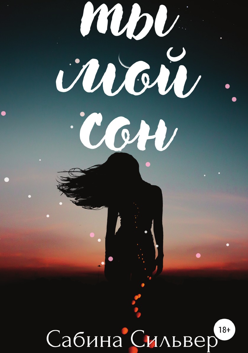 

Ты мой сон