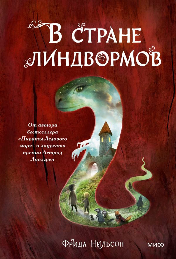 

В стране линдвормов