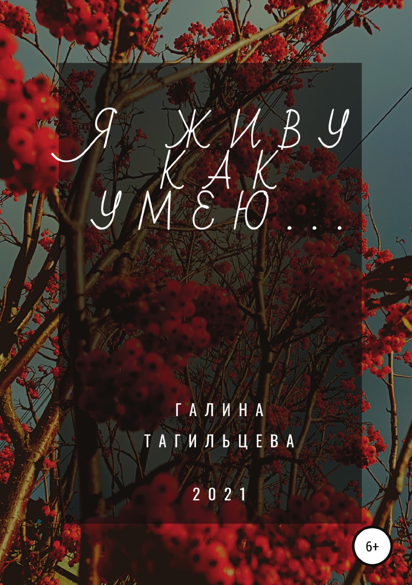 

Я живу как умею...