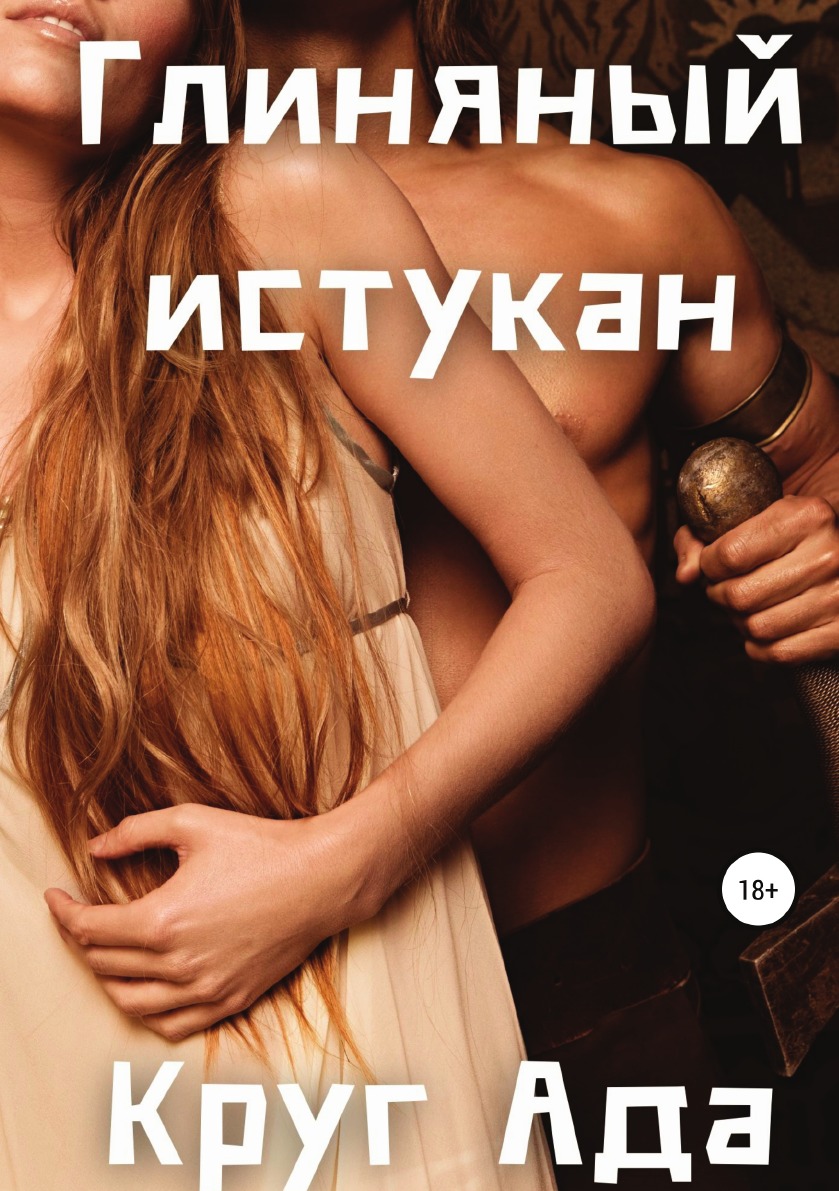 

Книга Глиняный истукан