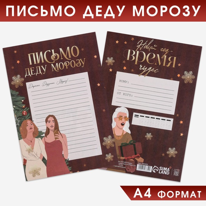 

Письмо Деду Морозу Новый Год время чудес 210*297 мм 20 шт