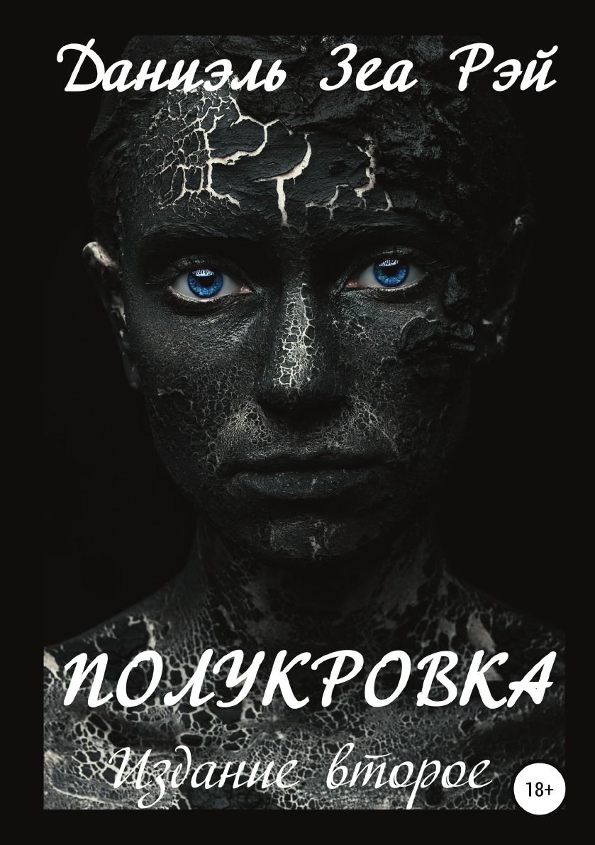 

Книга Полукровка. Издание второе
