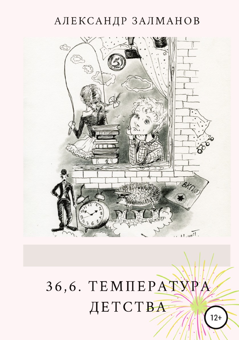 

36,6. Температура детства