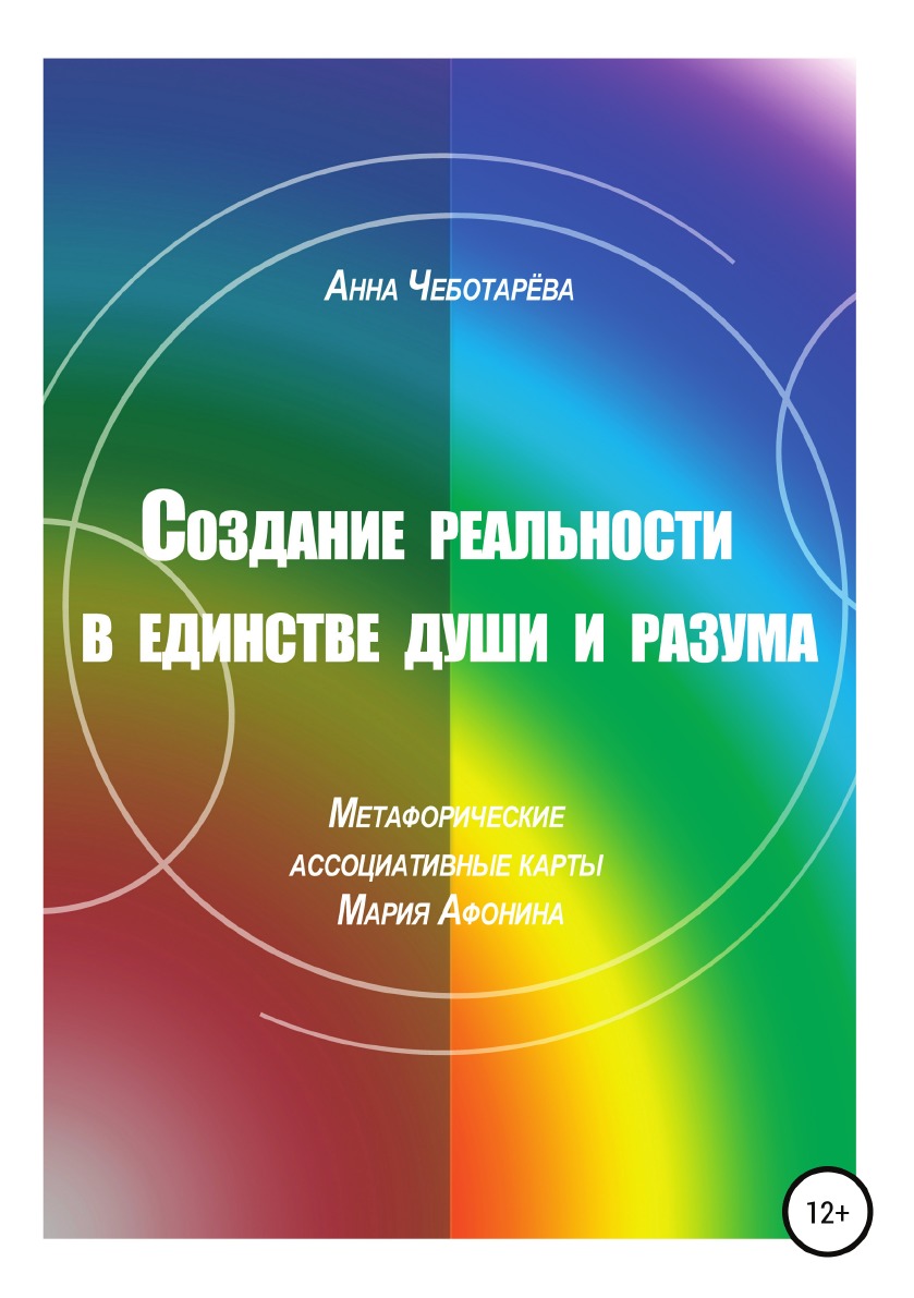 

Книга Создание реальности в единстве души и разума