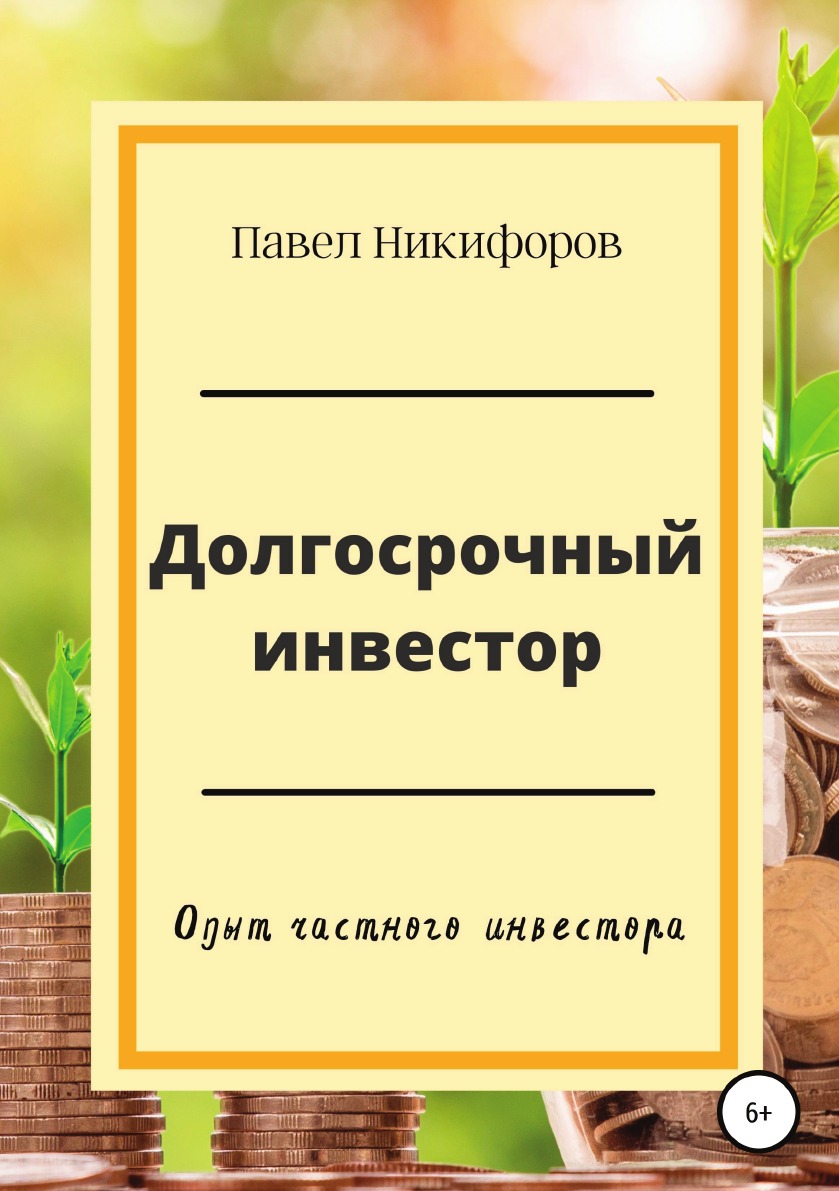 

Книга Долгосрочный инвестор