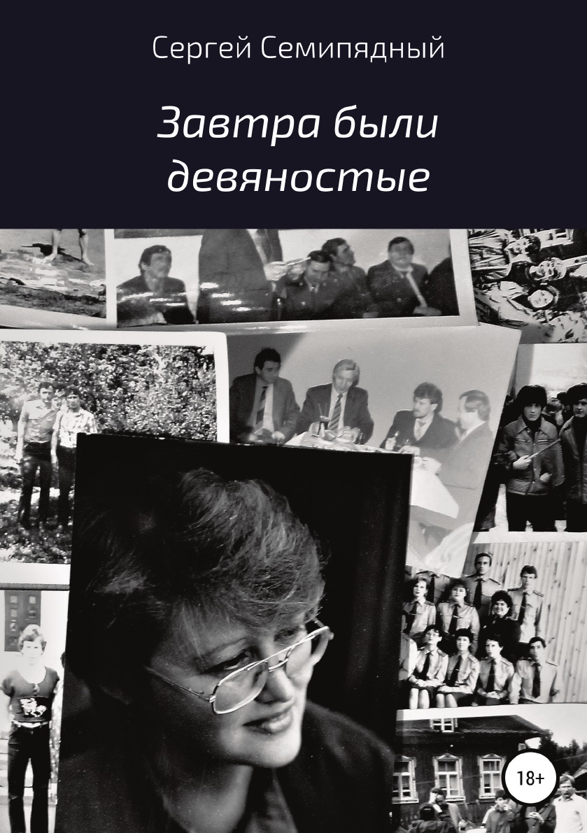 

Книга Завтра были девяностые