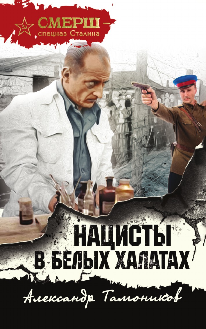 

Книга Нацисты в белых халатах