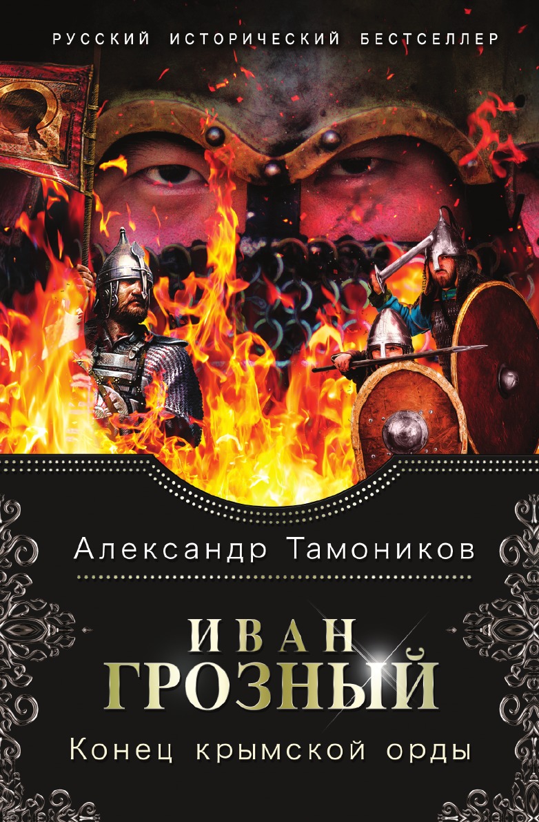 

Книга Иван Грозный. Конец крымской орды