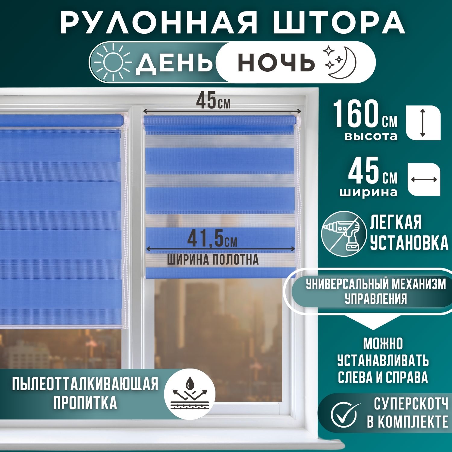 

Рулонная штора День и Ночь 41,5х160 Синий, День и Ночь