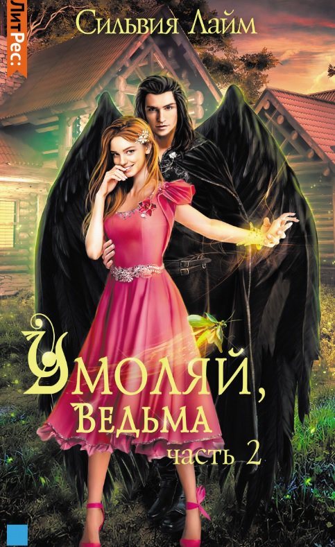 

Умоляй, ведьма. Часть 2