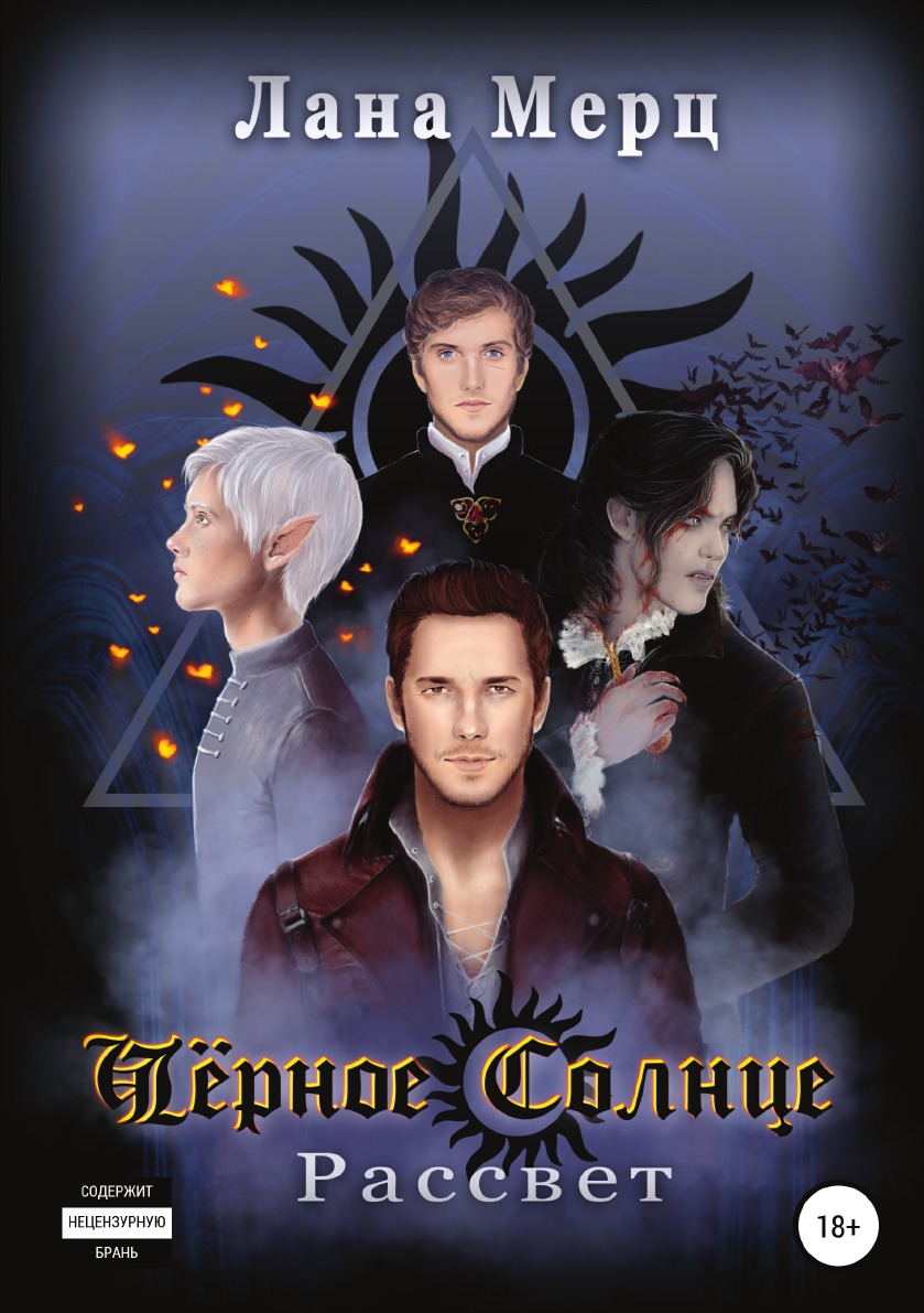 

Книга Чёрное Солнце. Рассвет