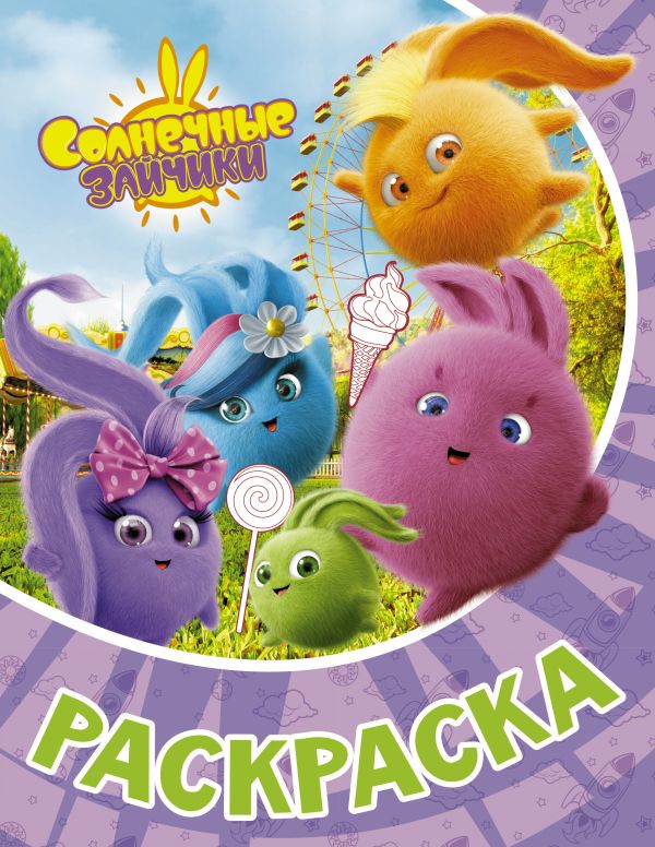

Солнечные Зайчики. Раскраска