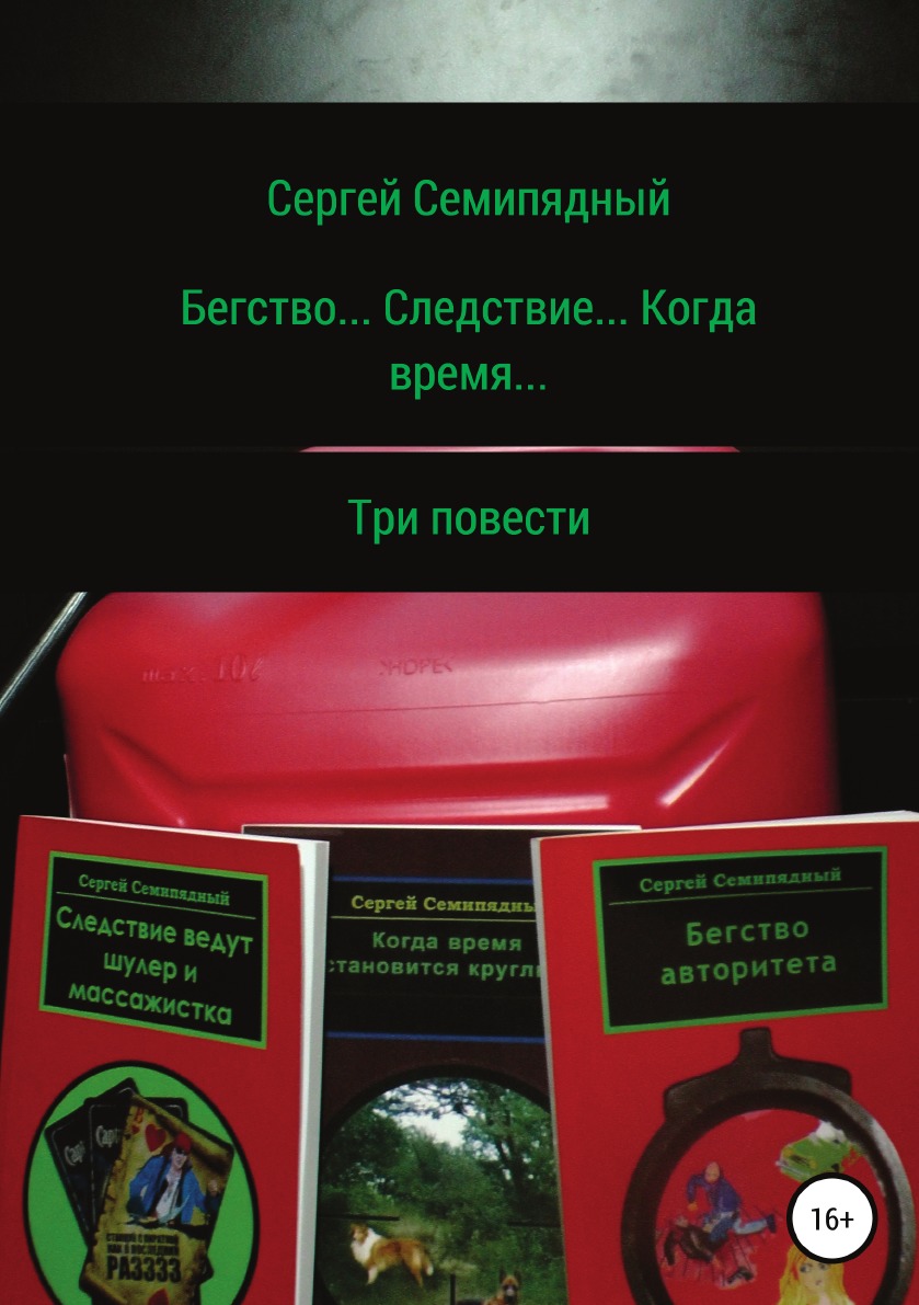 

Книга Бегство... Следствие... Когда время...