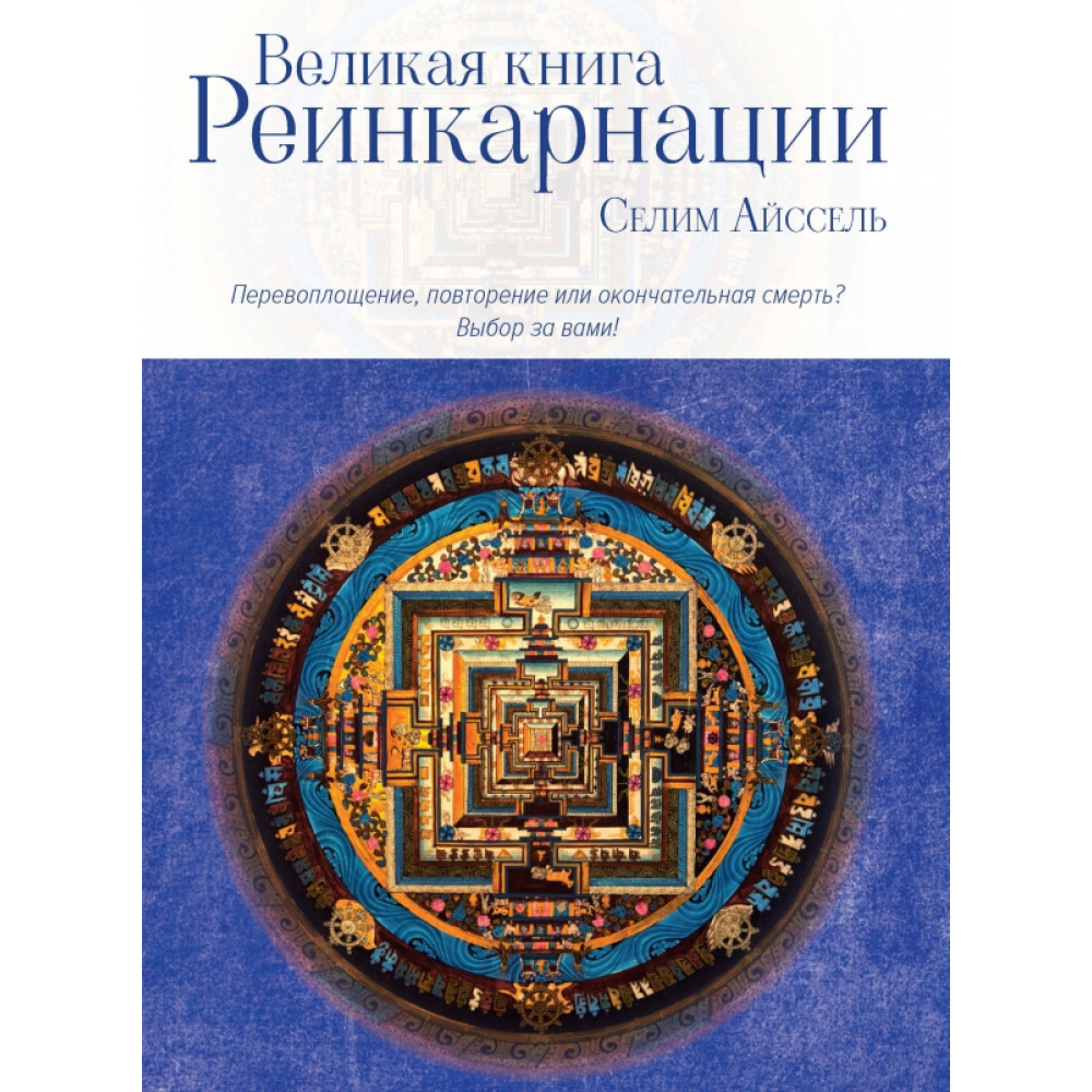 Великая книга реинкарнации 600016461392